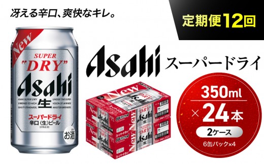 【定期便12回】ビール アサヒ スーパードライ 350ml 24本 2ケース