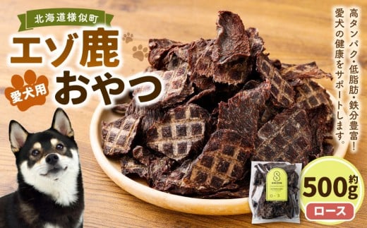 愛犬用エゾ鹿おやつ（間食用） ロース