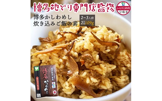 炊き込みご飯の素 博多かしわめし 2～3人前(2合用)【株式会社JSE】_AS1861-00