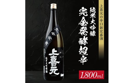 上喜元  純米大吟醸45 完全発酵超辛　1800ml×1本 SB0876