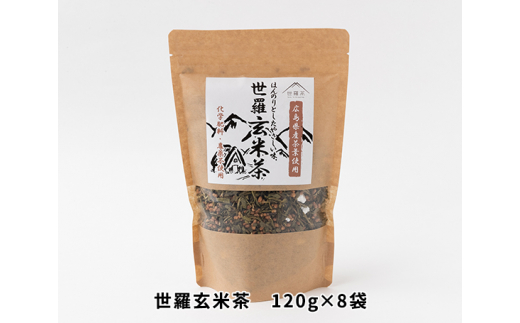 
No.110 世羅玄米茶　120g×8袋 ／ お茶 茶葉 広島県

