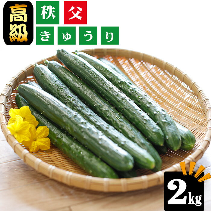 【ふるさと納税】No.216 【約2kg】【高級ブランドきゅうり】秩父きゅうり ／ 野菜 キュウリ 胡瓜 送料無料 埼玉県 特産