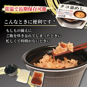 タコ釜めし 6個 電子レンジ 簡単 手軽 加工食品 たこ 蛸 魚貝類 海産物 海の幸 長期保存 防災 備蓄 常温 常温保存 岩手県 大船渡市