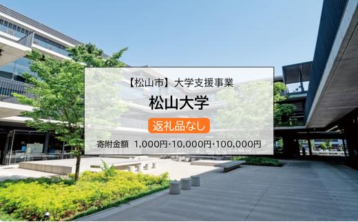 
                  【お礼の品なし】大学支援事業（松山大学）1,000円 / 10,000円 / 100,000円 
                