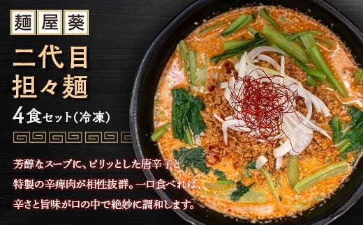 【麺屋 葵】 二代目担々麺 4食セット 山形県 南陽市 [2153]