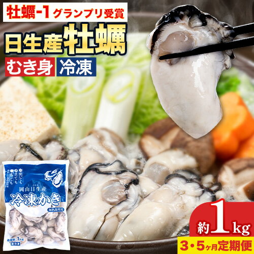 【ふるさと納税】 牡蠣 冷凍 むき身 選べる 定期便 1kg(解凍後 約850g) 3 or 5ヶ月 岡山県 備前市 日生産 かき 冷凍 東海シープロ 急速冷凍 加熱調理用 高レビュー 1年牡蠣 牡蠣ご飯