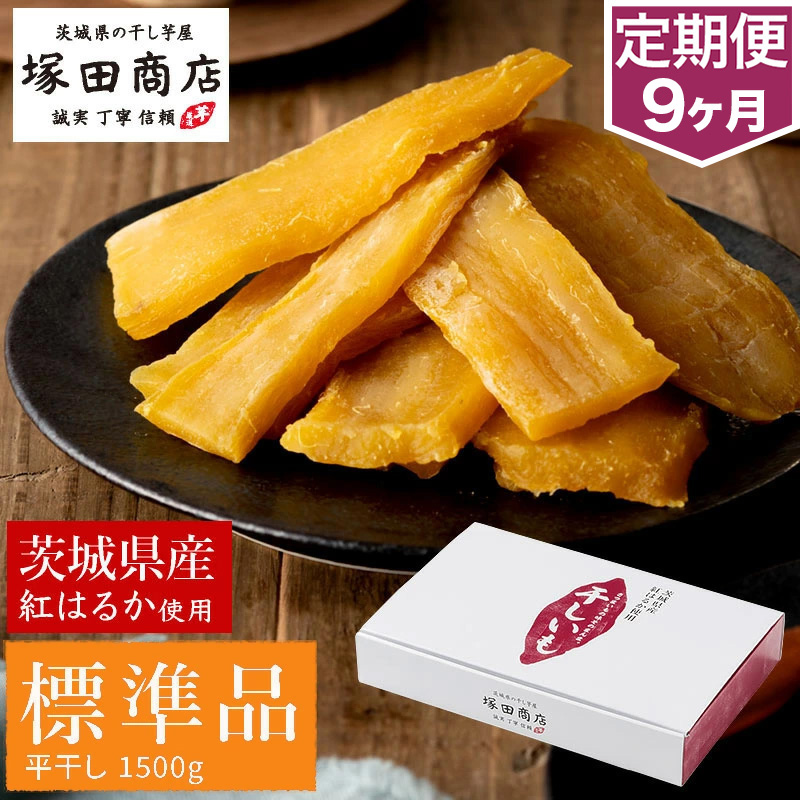 【定期便 9ヶ月】紅はるか 干し芋 標準品 化粧箱入り 1.5kg ※2027年2月～発送 | 化粧箱 芋 イモ お芋 薩摩芋 さつまいも さつま芋 スイーツ お菓子 菓子 和菓子 グルメ おやつ 茨城県 守谷市 送料無料