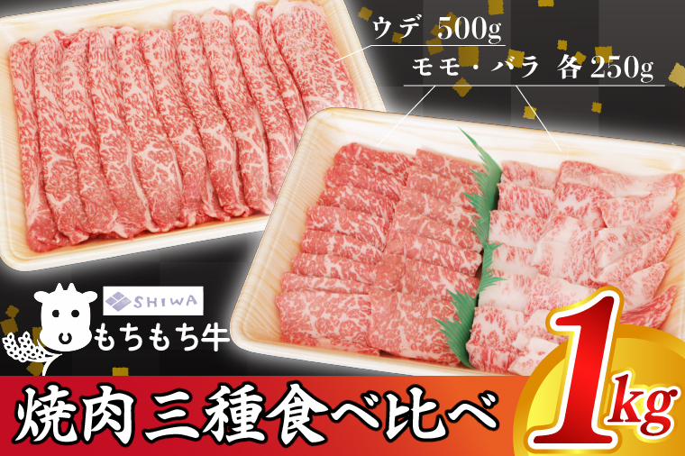 黒毛和種 「しわ もちもち牛 焼肉 食べ比べセット 1,000g (モモ 250g・バラ 250g・肩(ウデ) 500g)」 (AM009)