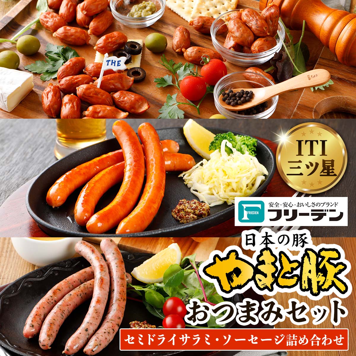 【ふるさと納税】フリーデン やまと豚 おつまみセット｜サラミ チョリソー ハーブウインナー ソーセージ [0366]