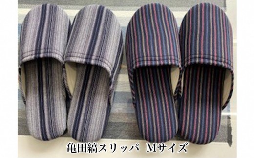 亀田縞　スリッパ　Mサイズ 日用品