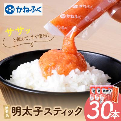 ふるさと納税 福智町 かねふく スティック辛子明太子(無着色)30本入り(30g×30本)