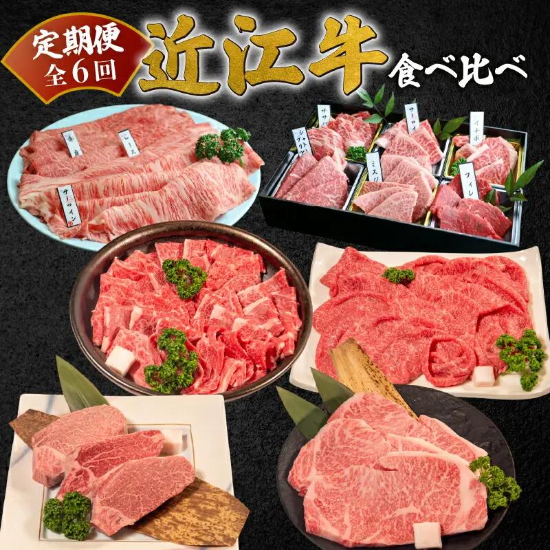近江牛 食べ比べ 定期便 6ヶ月 近江牛近江牛近江牛近江牛近江牛
