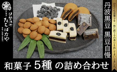 ＜丹波黒大豆＞黒豆自慢＜和菓子5種の詰め合わせ＞ FCBI001