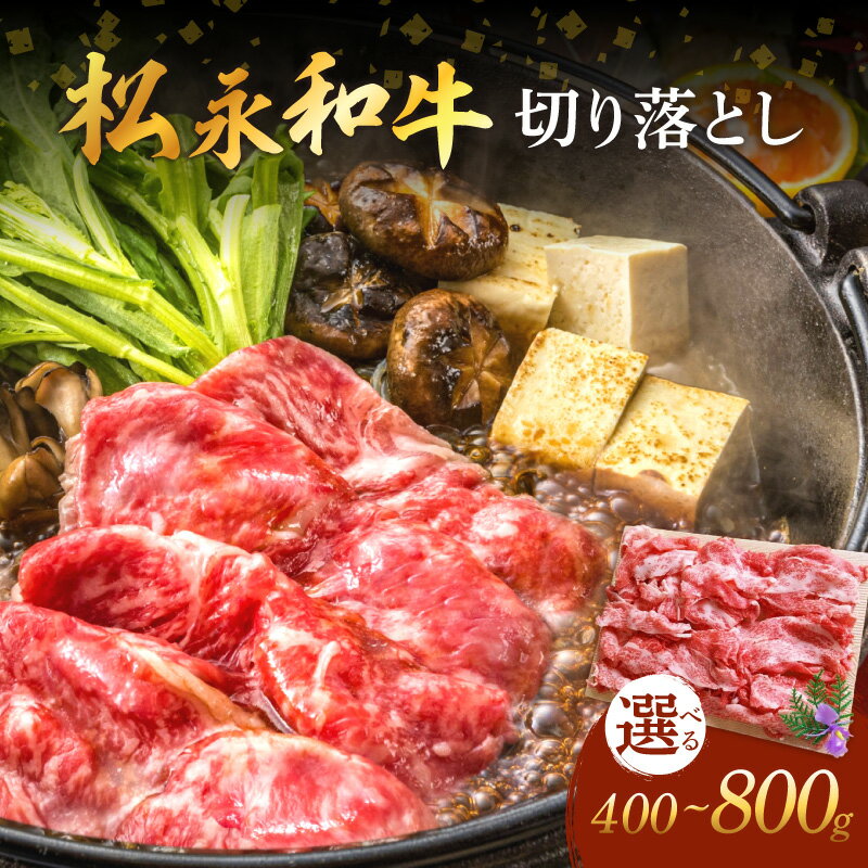 【ふるさと納税】《 松永牧場 浜田市進出記念 》松永牧場和牛切り落とし（和牛） 【400g 800g】 選べる 内容量 国産 肉 切り落とし 切り落とし肉 和牛 牛肉 鍋 すき焼き すき焼肉 松永牧場 島根県 ふるさと納税 牛肉