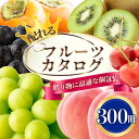 【ふるさと納税】配れるフルーツカタログ 300冊セット あとから選べるカタログギフト山梨セレクト【複数個口で配送】【4011571】