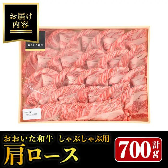 おおいた和牛 しゃぶしゃぶ用 肩ロース (700g) しゃぶしゃぶ ロース 和牛 牛肉 霜降り肉 冷凍 国産 国産牛 【opay007】【まるひで】