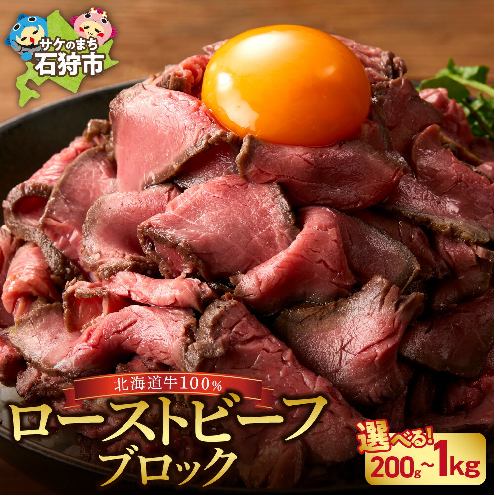【ふるさと納税】牛肉 北海道【個数が選べる】北海道産ローストビーフブロック（1個200g・1個/2個/3個/5個）石狩市 国産牛 北海道牛 牛もも ブロック肉 真空低温調理 ビーフ ローストビーフ 柔らかい 赤身 タレ不要 丼（のし対応可）【h_ro】