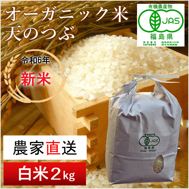 【令和6年産・新米】南相馬・根本有機農園のJAS有機米天のつぶ2kg(白米）【3004201】