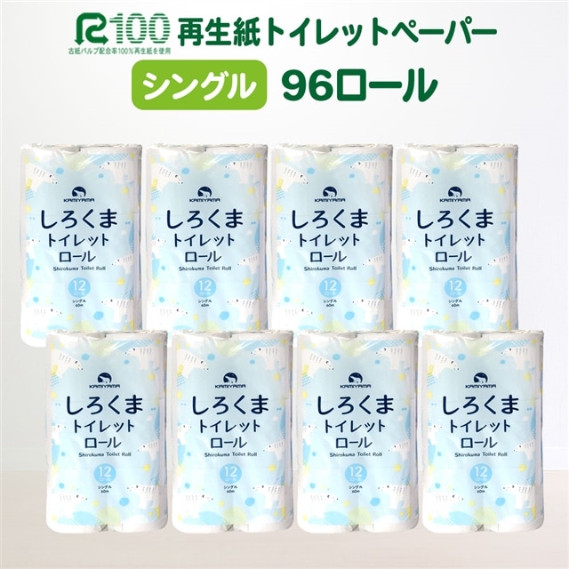 《12月～順次発送》トイレットペーパー（60ｍ）シングル 96個「無香料」しろくま エコ再生紙100%