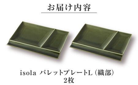【美濃焼】 グッドデザイン賞受賞 miyama. 箸置き付仕切り皿 isola(イゾラ) パレットプレートL 織部 2枚 瑞浪市 / ミヤマプランニング 食器 プレート 仕切り皿 プレート 皿[AZC