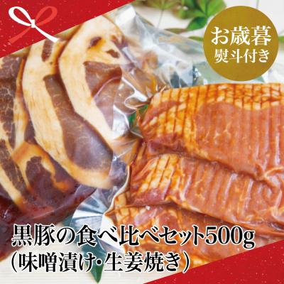 ふるさと納税 南さつま市 【お歳暮ギフト】 鹿児島県産 焼肉次郎長 黒豚の食べ比べセット(味噌漬け・生姜焼き) 約500g