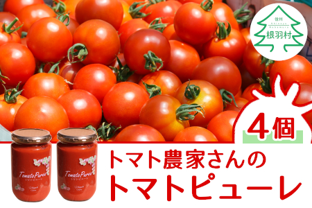3月発送★原材料は「トマト」だけ！パスタや煮込み料理に トマト農家さんのトマトピューレ 4個 ( 320g×4個 ) 