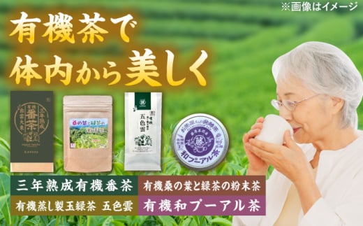 体の内側から美しくなろう 有機茶セット(三年熟成有機番茶・有機桑の葉と緑茶の粉末茶・有機蒸し製玉緑茶五色雲・有機和プーアル茶) 島根県雲南市/株式会社藤原茶問屋 [AIAY002]