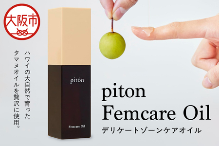 piton ピトンフェムケアオイル デリケートゾーンケアオイル_OS289-0001