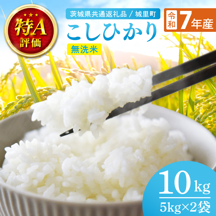 【数量限定】【令和7年産】茨城県産 コシヒカリ無洗米 10kg（茨城県共通返礼品/城里町）（IH-118）