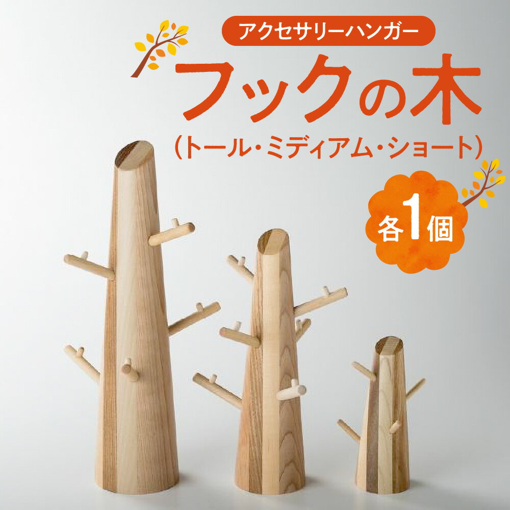 【ふるさと納税】 アクセサリー ハンガー 3個セット フック 寄木 ツリー型 雑貨 木製 オブジェ インテリア トール ミディアム ショート おしゃれ かわいい ギフト 収納 便利 国産 北海道 札幌市