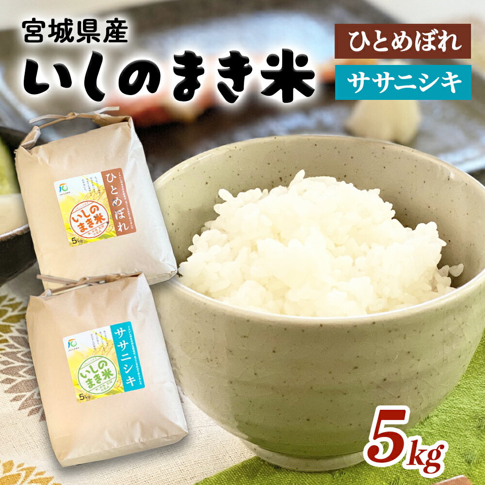 【ふるさと納税】《 品種が選べる 》 宮城県産 令和7年産 ササニシキ / ひとめぼれ 精米 5kg 石巻市 いしのまき米 米 お米 ご飯 白米 主食 ごはん コメ ライス 米5キロ JA 農協 14日以内