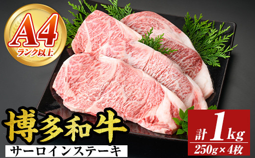 
                  【A4～A5】博多和牛サーロインステーキセット(計1kg・250g×4枚) 国産 九州産 福岡県産 牛肉 和牛 黒毛和牛 ステーキ お肉【MEAT PLUS】as08-005
                
