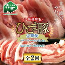 【ふるさと納税】『定期便』【北海道育ち ひこま豚】バラエティ2.4kg・3部位セット（焼肉等）全2回＜酒仙合縁 百将＞ 森町 豚肉 とんかつ すき焼き 焼肉 ロース 肩ロース バラ肉 北海道産 セット ふるさと納税 北海道 mr1-0344