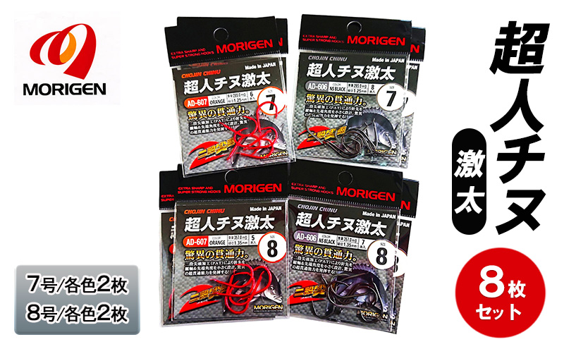 もりげん(MORIGEN)　釣針　超人チヌ激太　8枚セット(7号/各色2枚・8号/各色2枚)　釣り針 釣り チヌ 黒鯛