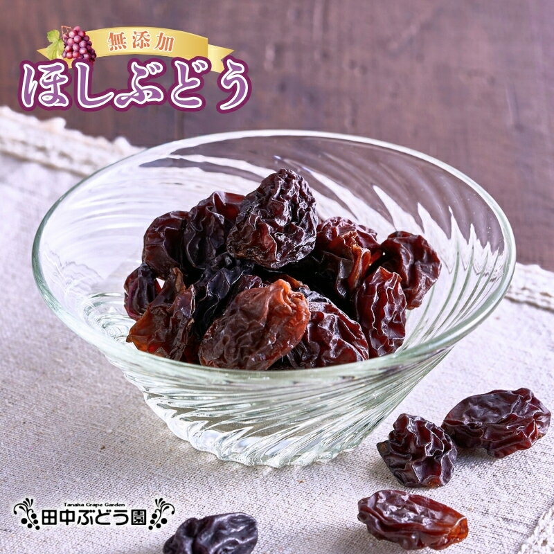 【ふるさと納税】ほしぶどう (容量をお選びください) 国産 ドライフルーツ 無添加 複数品種 希少 レア 小分け 干し葡萄 干しぶどう 干しブドウ 保存食 備蓄食 常備食 食物繊維 鉄分 ほしぶどう 防災食品 ポリフェノール レーズン 製菓 製パン グラノーラ おやつ おつまみ