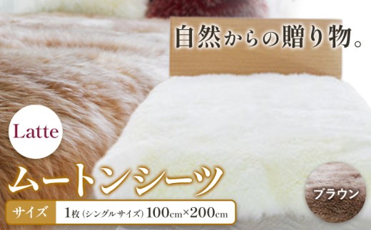 ムートン シーツ Latte シングルサイズ 100 × 200cm ブラウン 有限会社クラフトワークス 《30日以内に出荷予定(土日祝除く)》大阪府 羽曳野市 寝具 インテリア 羊 羊毛 羊毛皮 送料無料  x-1