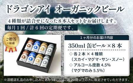 【ご贈答用】 オーガニックビール ドラゴンアイ 「4種飲み比べ」 350ml缶×8本セット 6ヶ月定期便 暁ブルワリー ／ クラフトビール 地ビール 飲み比べ 缶ビール ビール 贈答 プレゼント ギフ