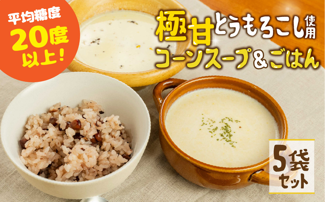 
            平均糖度20度以上 極甘とうもろこし100%使用 無添加 コーンスープ＆ごはん 5袋
          