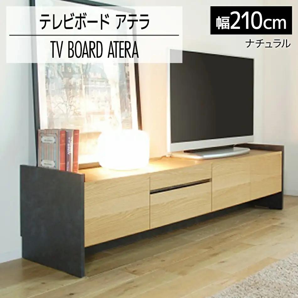 テレビボード アテラ 210cm ナチュラル おしゃれ おすすめ モリタインテリア工業 【開梱・設置】 AL573