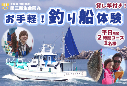 【第三新生合同丸】お手軽！釣り船体験コース(平日限定2時間1名様) [0024-0003]