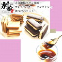 【ふるさと納税】スイーツ 地獄 プリン風味 サンドクッキー ラングドシャ 食べ比べ セット お菓子 別府 カラメルクッキー プリン風味チョコ グルメ おやつ ギフト 贈答 プレゼント 箱入り 小分け 大分県 食品 食べ物 宝物産 お取り寄せ 送料無料