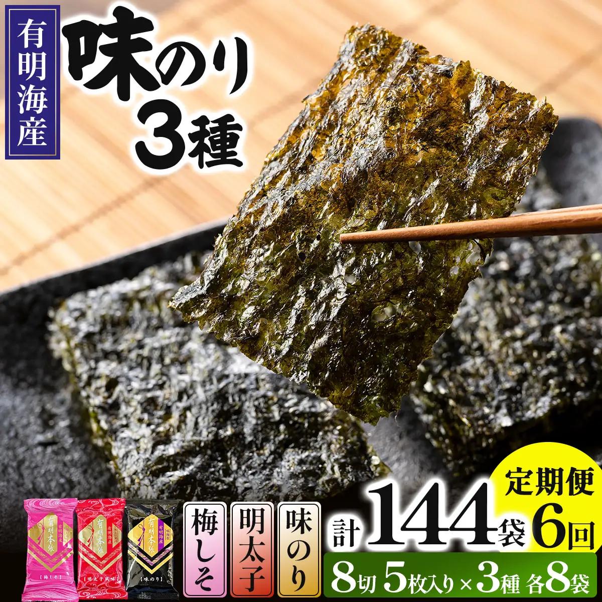 ＜定期便・全6回＞福岡有明のり 梅しそ・明太子・味のりセット 8切 5枚 × 3種 各8袋（計24袋）