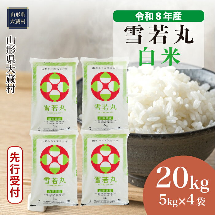 【ふるさと納税】＜令和8年産米先行受付＞ 大蔵村 雪若丸 ＜白米＞ 20kg（5kg×4袋）