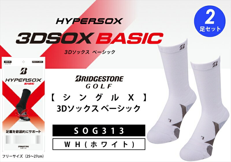 【ふるさと納税】 ブリヂストンゴルフ シングルX 3Dソックス ベーシック 2足セット ホワイト 靴下SOG313 靴下 ソックス 大阪府 松原市