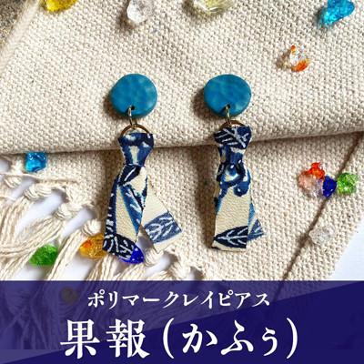 ふるさと納税 うるま市 【ピアス】果報(かふぅ)ポリマークレイピアス
