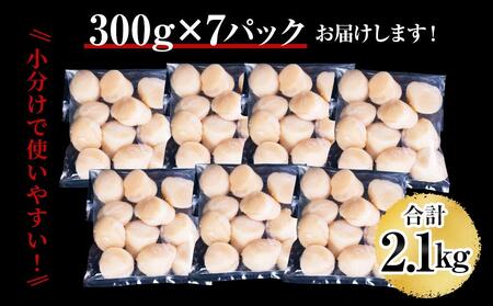 【訳あり】北海道産 ほたて 貝柱 刺身用 2.1kg（サイズ不揃い）