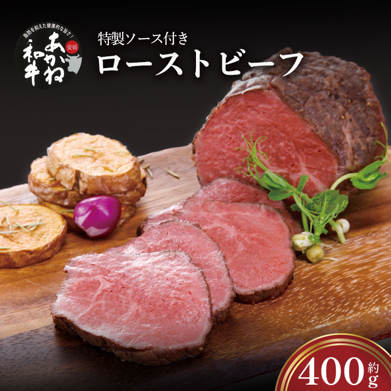 愛媛あかね和牛 ローストビーフ 400g | 肉 ローストビーフ 牛肉 ローストビーフ 和牛