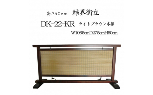 
インテリア置物 高さ50cm 木簾結界衝立 室内の間仕切り・装飾性のある調度品 DK-22-KR【1392220】
