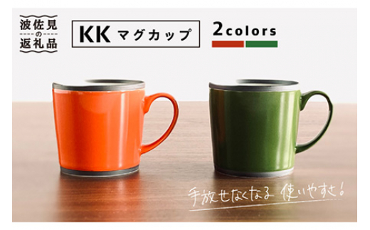 
【波佐見焼】KK マグカップ 2色セット（レッド・グリーン） スープマグ スープカップ 食器 皿 【和山】 [WB98]
