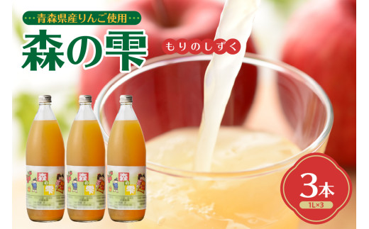 りんごジュース 100％ ストレート １L×3本 森の雫 ジュース 飲料 りんご リンゴ 林檎 果物 フルーツ 青森 須藤農園